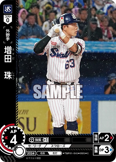 増田 珠(東京ヤクルトスワローズ) 【TBP01-S45C】